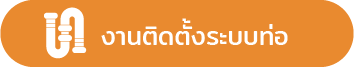 งานติดตั้งระบบท่อ