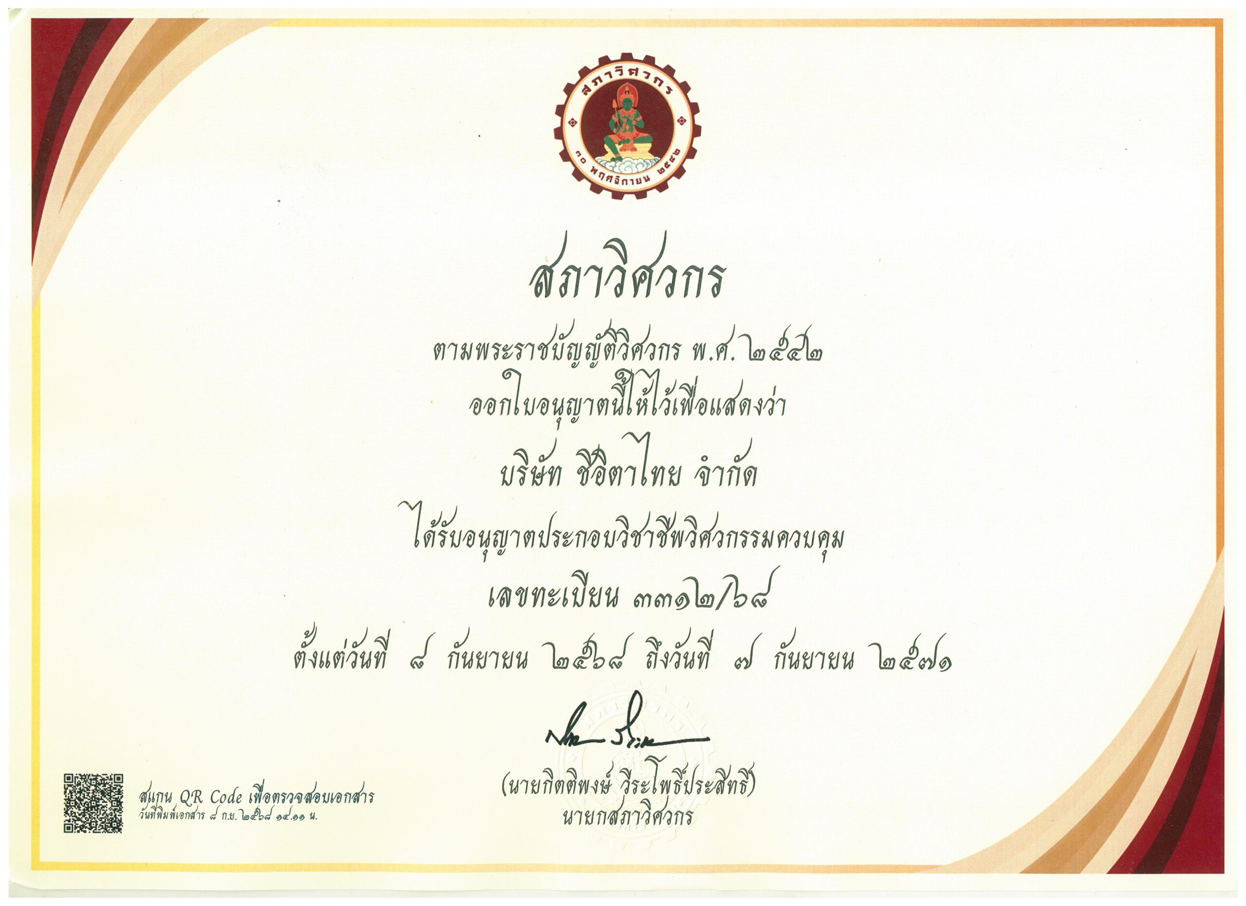 สภาวิศวกร บจก. ชิอิตาไทย